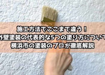 施工方法でここまで違う！外壁塗装の代表的な5つの塗り方について横浜市の塗装のプロが徹底解説