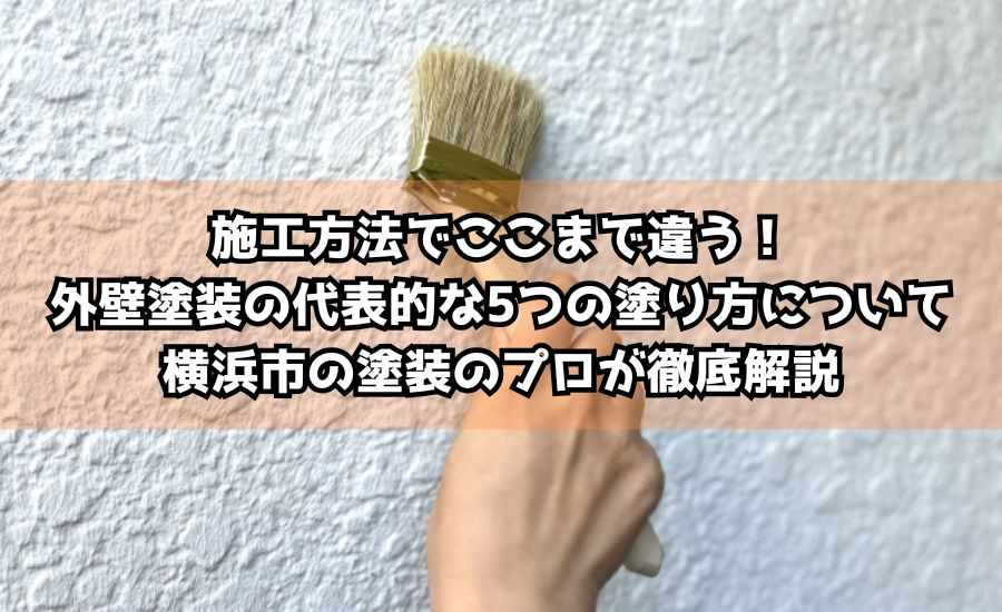 施工方法でここまで違う！外壁塗装の代表的な5つの塗り方について横浜市の塗装のプロが徹底解説