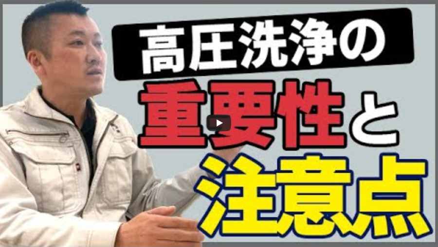 【外壁塗装】高圧洗浄の重要性と注意点を横浜市のプロが徹底解説！【解説動画あり】
