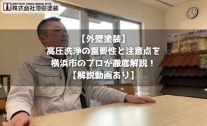 【外壁塗装】高圧洗浄の重要性と注意点を横浜市のプロが徹底解説！【解説動画あり】