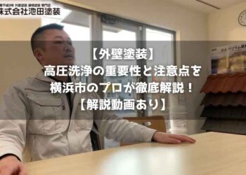 【外壁塗装】高圧洗浄の重要性と注意点を横浜市のプロが徹底解説！【解説動画あり】