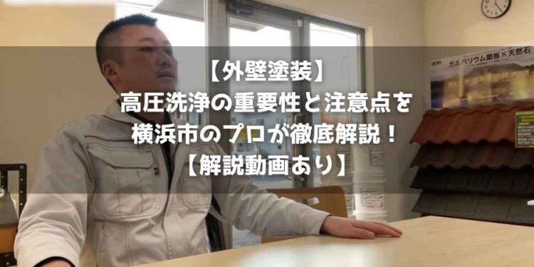 【外壁塗装】高圧洗浄の重要性と注意点を横浜市のプロが徹底解説！【解説動画あり】