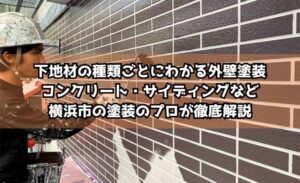 下地材の種類ごとにわかる外壁塗装｜コンクリート・サイディングなど横浜市の塗装のプロが徹底解説