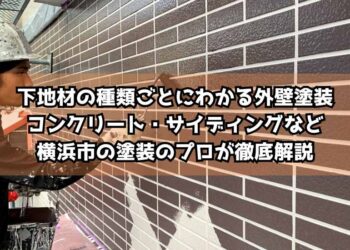 下地材の種類ごとにわかる外壁塗装｜コンクリート・サイディングなど横浜市の塗装のプロが徹底解説