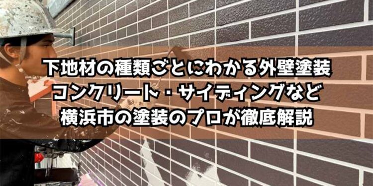 下地材の種類ごとにわかる外壁塗装｜コンクリート・サイディングなど横浜市の塗装のプロが徹底解説