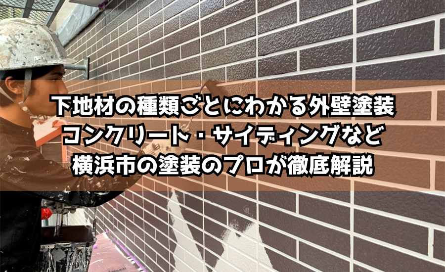 下地材の種類ごとにわかる外壁塗装｜コンクリート・サイディングなど横浜市の塗装のプロが徹底解説