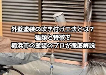 外壁塗装の吹き付け工法とは？種類と特徴を横浜市の塗装のプロが徹底解説