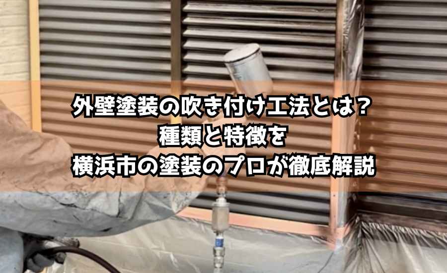 外壁塗装の吹き付け工法とは？種類と特徴を横浜市の塗装のプロが徹底解説