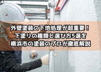 外壁塗装の下地処理が超重要！下塗りの種類と選び方5選を横浜市の塗装のプロが徹底解説