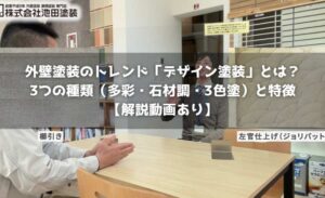 外壁塗装のトレンド「デザイン塗装」とは？3つの種類（多彩・石材調・3色塗）と特徴【解説動画あり】
