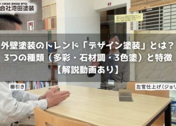 外壁塗装のトレンド「デザイン塗装」とは？3つの種類（多彩・石材調・3色塗）と特徴【解説動画あり】