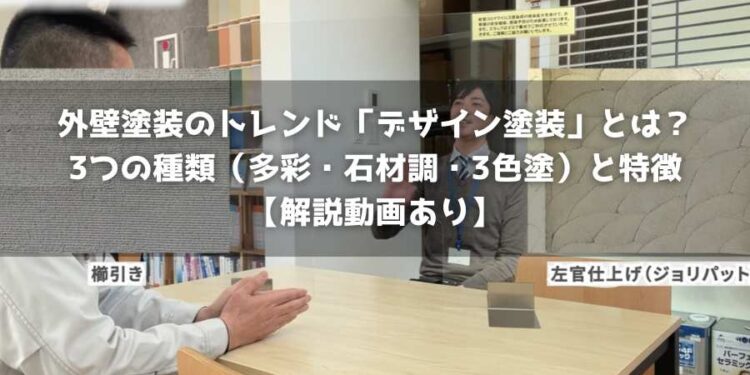 外壁塗装のトレンド「デザイン塗装」とは？3つの種類（多彩・石材調・3色塗）と特徴【解説動画あり】