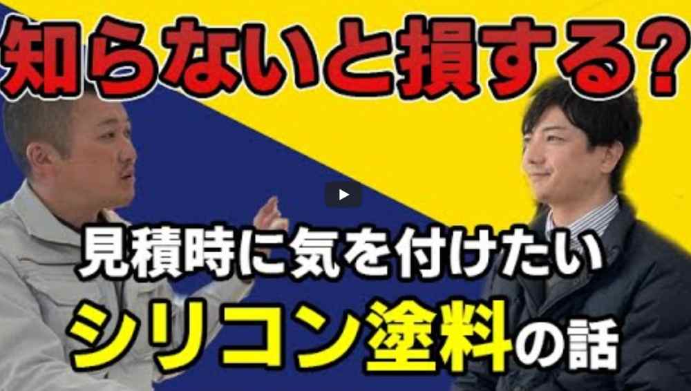 【外壁塗装】シリコン塗料とは？プロがシリコン塗料の選び方を徹底解説！【解説動画あり】