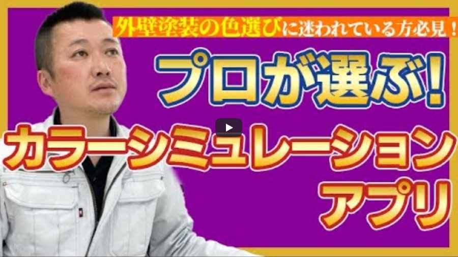 外壁塗装で後悔しないために！カラーシミュレーションアプリ「iColor Paint」の活用法【解説動画あり】