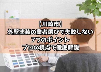 【川崎市】外壁塗装の業者選びで失敗しない7つのポイント｜プロの視点で徹底解説