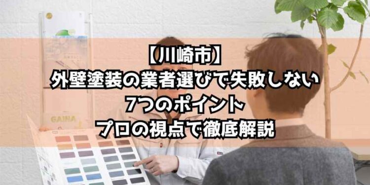 【川崎市】外壁塗装の業者選びで失敗しない7つのポイント｜プロの視点で徹底解説
