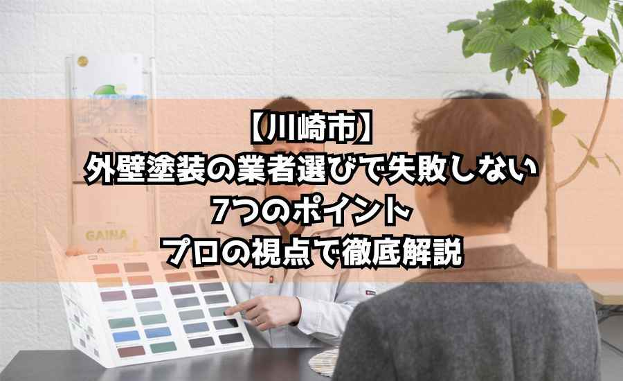 【川崎市】外壁塗装の業者選びで失敗しない7つのポイント｜プロの視点で徹底解説