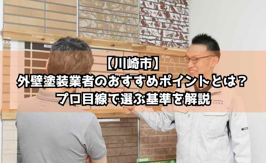 【川崎市】外壁塗装業者のおすすめポイントとは？プロ目線で選ぶ基準を解説
