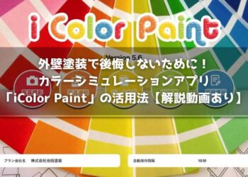 外壁塗装で後悔しないために！カラーシミュレーションアプリ「iColor Paint」の活用法【解説動画あり】