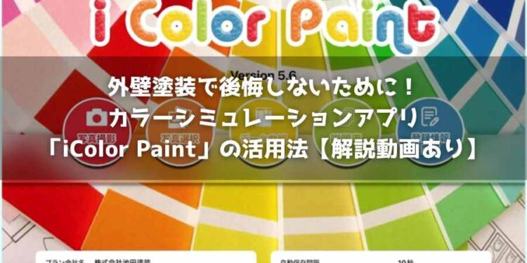 外壁塗装で後悔しないために！カラーシミュレーションアプリ「iColor Paint」の活用法【解説動画あり】