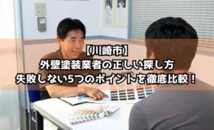 【川崎市】外壁塗装業者の正しい探し方｜失敗しない5つのポイントを徹底比較！