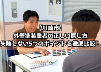 【川崎市】外壁塗装業者の正しい探し方｜失敗しない5つのポイントを徹底比較！