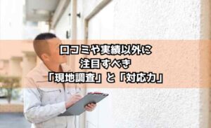 【川崎市】口コミや実績だけじゃダメ？外壁塗装の優良業者を選ぶ方法を徹底解説