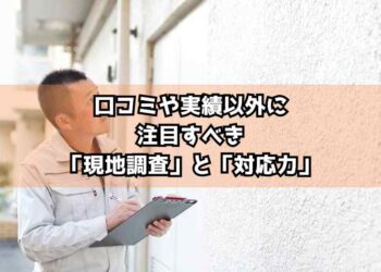 【川崎市】口コミや実績だけじゃダメ？外壁塗装の優良業者を選ぶ方法を徹底解説