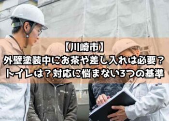 【川崎市】外壁塗装中にお茶や差し入れは必要？トイレは？対応に悩まない3つの基準