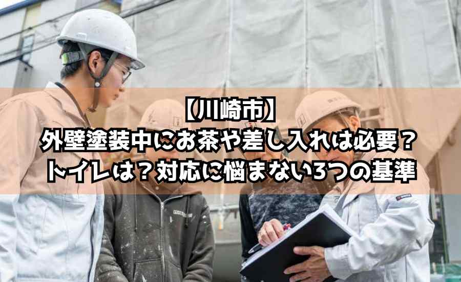 【川崎市】外壁塗装中にお茶や差し入れは必要？トイレは？対応に悩まない3つの基準
