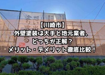 【川崎市】外壁塗装は大手と地元業者、どっちが正解？メリット・デメリット徹底比較！