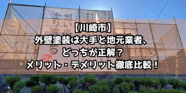 【川崎市】外壁塗装は大手と地元業者、どっちが正解？メリット・デメリット徹底比較！