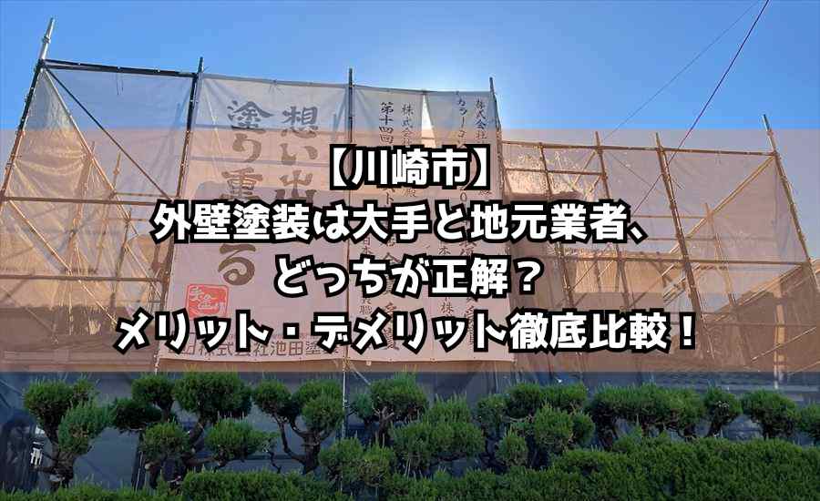 【川崎市】外壁塗装は大手と地元業者、どっちが正解？メリット・デメリット徹底比較！
