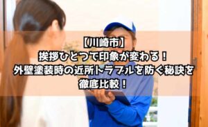 【川崎市】挨拶ひとつで印象が変わる！外壁塗装時の近所トラブルを防ぐ秘訣を徹底比較！