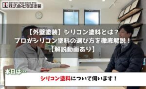 【外壁塗装】シリコン塗料とは？プロがシリコン塗料の選び方を徹底解説！【解説動画あり】