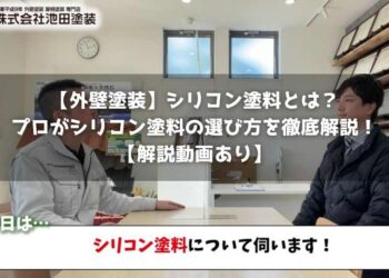 【外壁塗装】シリコン塗料とは？プロがシリコン塗料の選び方を徹底解説！【解説動画あり】