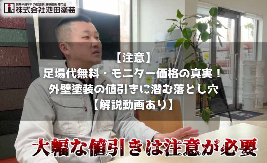 注意】足場代無料・モニター価格の真実！外壁塗装の値引きに潜む 