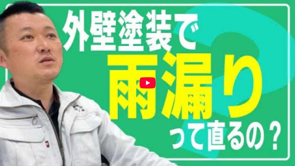 外壁塗装だけでは雨漏りが直らない？正しい原因調査と解決策【解説動画あり】