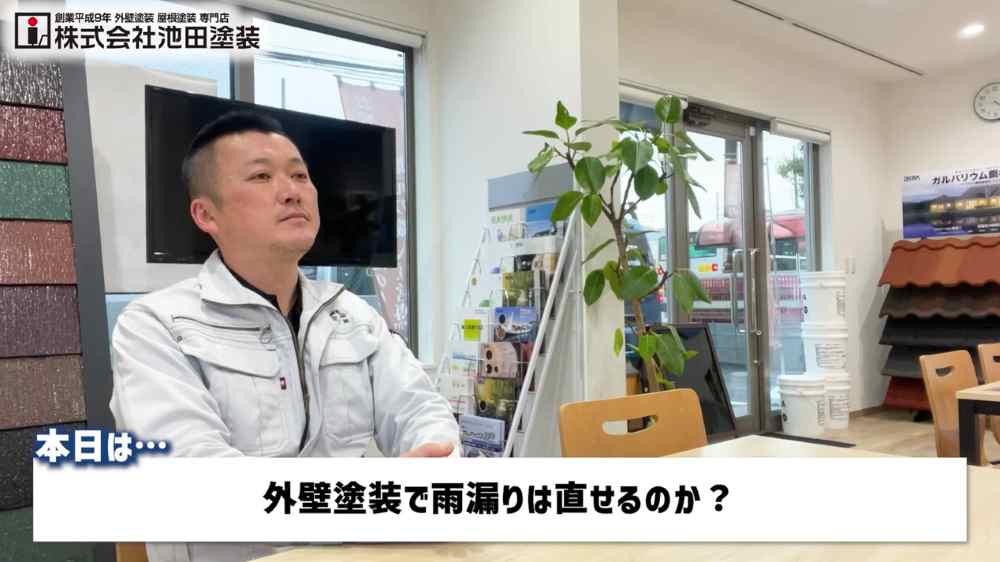 外壁塗装で雨漏りは直るの？