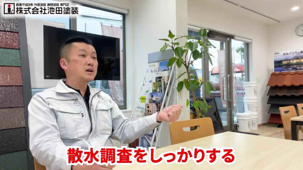 散水調査の重要性