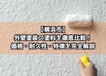【横浜市】外壁塗装の塗料を徹底比較！価格・耐久性・特徴を完全解説