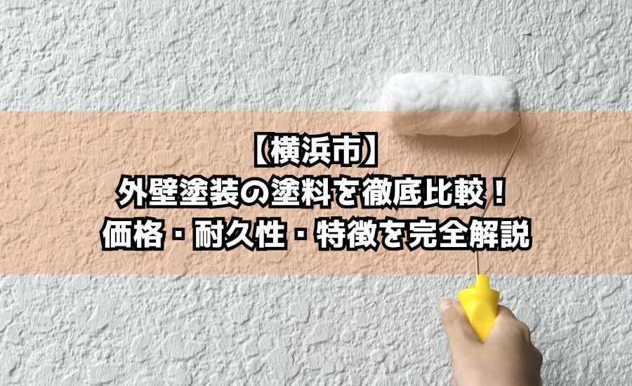 【横浜市】外壁塗装の塗料を徹底比較！価格・耐久性・特徴を完全解説