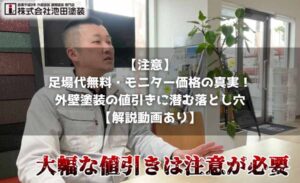 【注意】足場代無料・モニター価格の真実！外壁塗装の値引きに潜む落とし穴【解説動画あり】