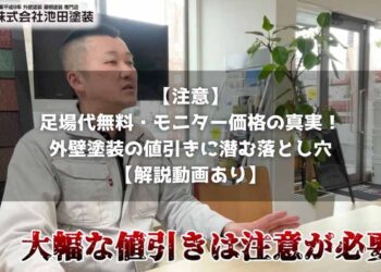 【注意】足場代無料・モニター価格の真実！外壁塗装の値引きに潜む落とし穴【解説動画あり】