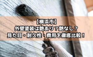 【横浜市】外壁塗装は艶あり？艶なし？見た目・耐久性・費用を徹底比較！