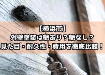 【横浜市】外壁塗装は艶あり？艶なし？見た目・耐久性・費用を徹底比較！