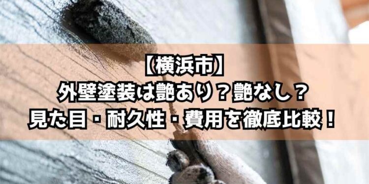 【横浜市】外壁塗装は艶あり？艶なし？見た目・耐久性・費用を徹底比較！