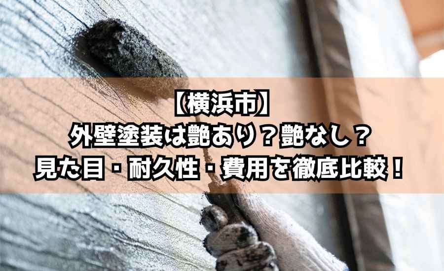 【横浜市】外壁塗装は艶あり？艶なし？見た目・耐久性・費用を徹底比較！