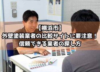 【横浜市】外壁塗装業者の比較サイトに要注意！信頼できる業者の探し方