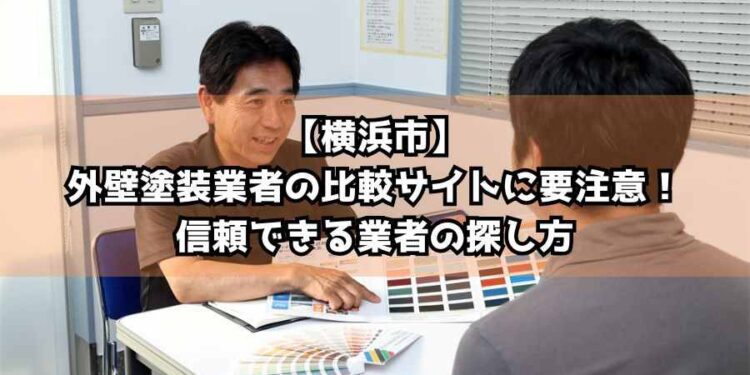 【横浜市】外壁塗装業者の比較サイトに要注意！信頼できる業者の探し方
